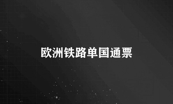 欧洲铁路单国通票
