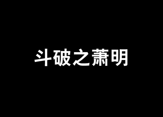 斗破之萧明