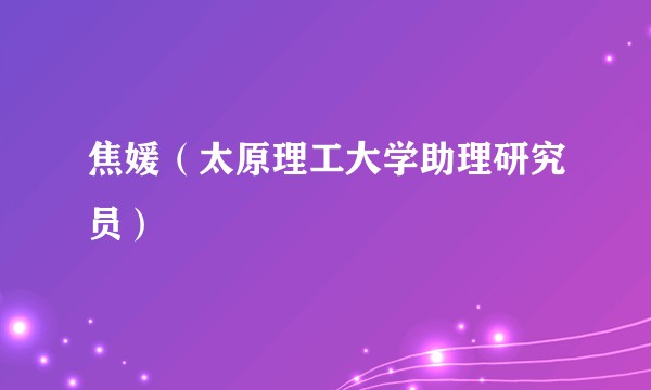 焦媛（太原理工大学助理研究员）