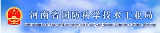 河南省国防科学技术工业局