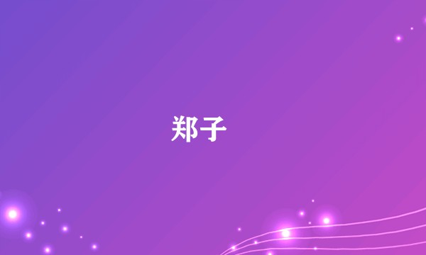 郑子亹