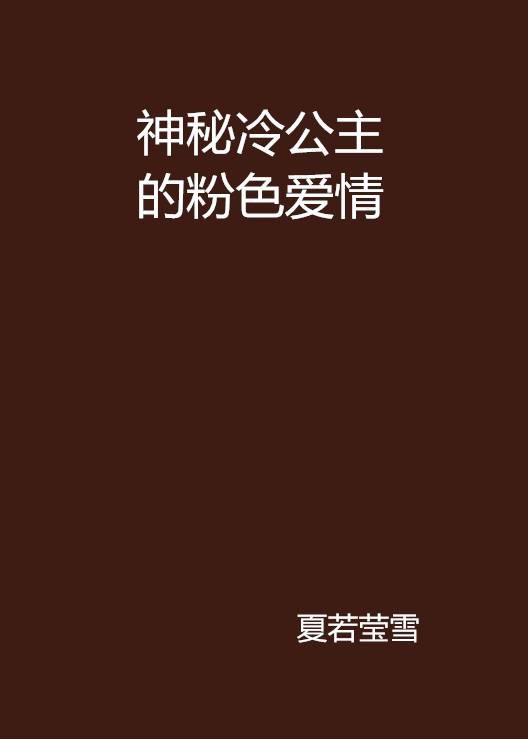 神秘冷公主的粉色爱情