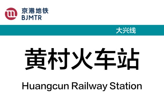 黄村火车站（中国北京市大兴区境内地铁车站）