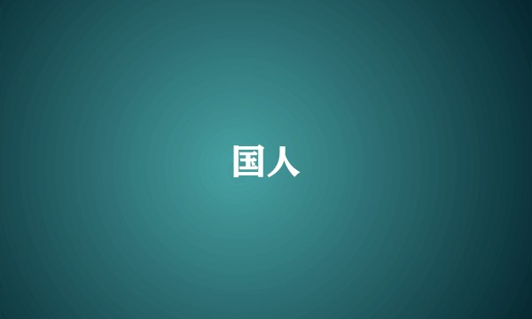 国人