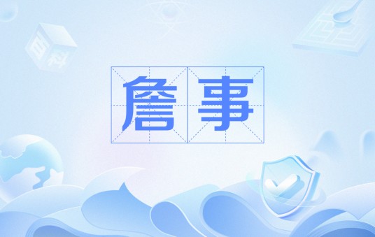 詹事