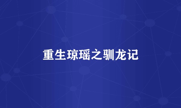 重生琼瑶之驯龙记