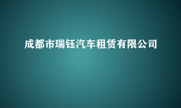 成都市瑞钰汽车租赁有限公司