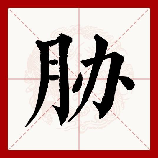 胁
