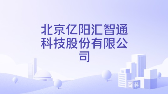 北京亿阳汇智通科技股份有限公司