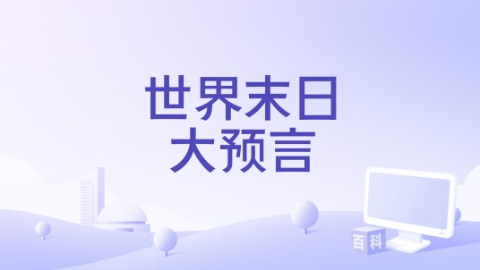 世界末日大预言