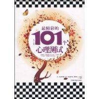 最精彩的101个心理测试