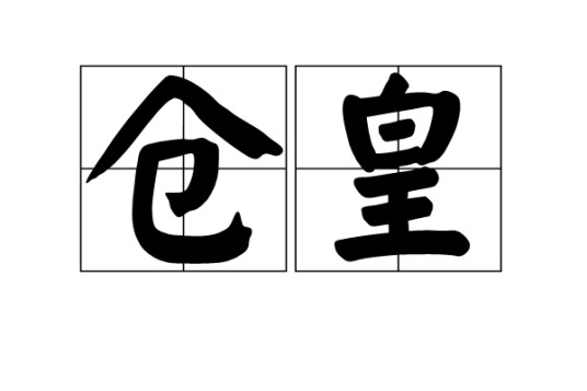仓皇（汉语词语）