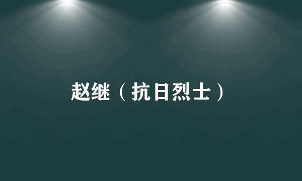 赵继(抗日烈士)