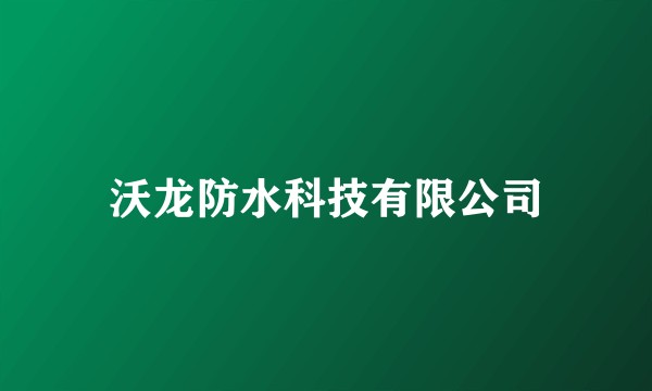 沃龙防水科技有限公司