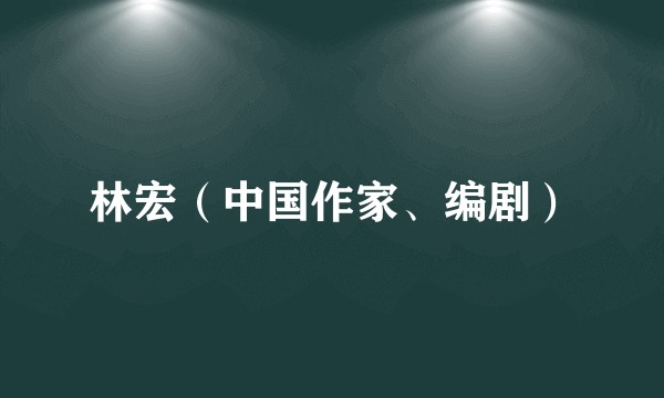 林宏(中国作家、编剧)