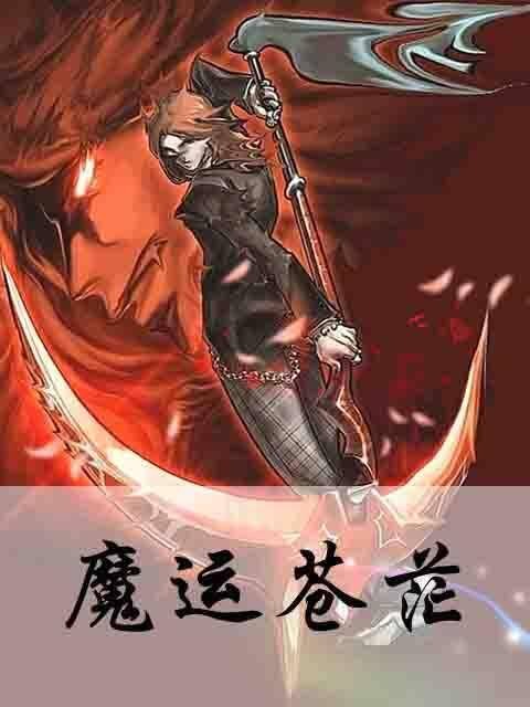魔运苍茫
