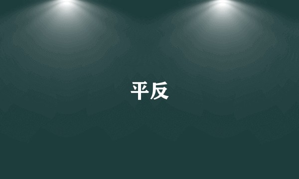平反