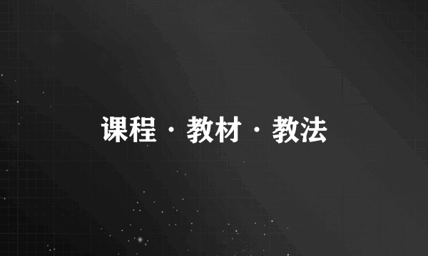 课程·教材·教法