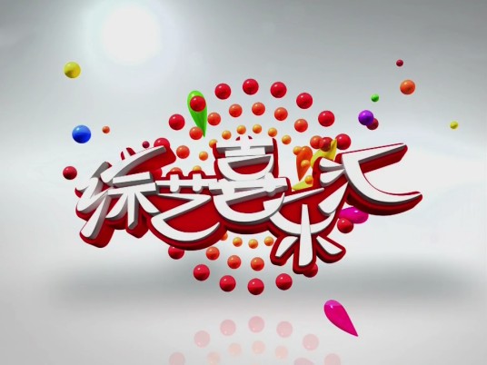 综艺喜乐汇