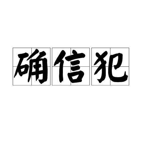 确信犯