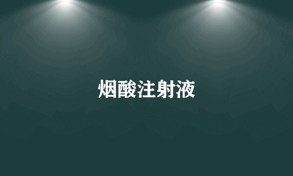 烟酸注射液