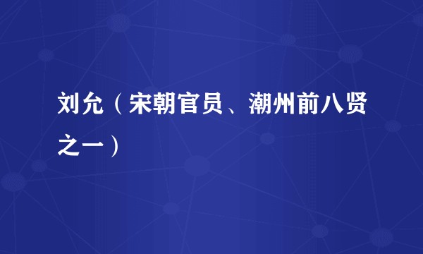 刘允(宋朝官员、潮州前八贤之一)