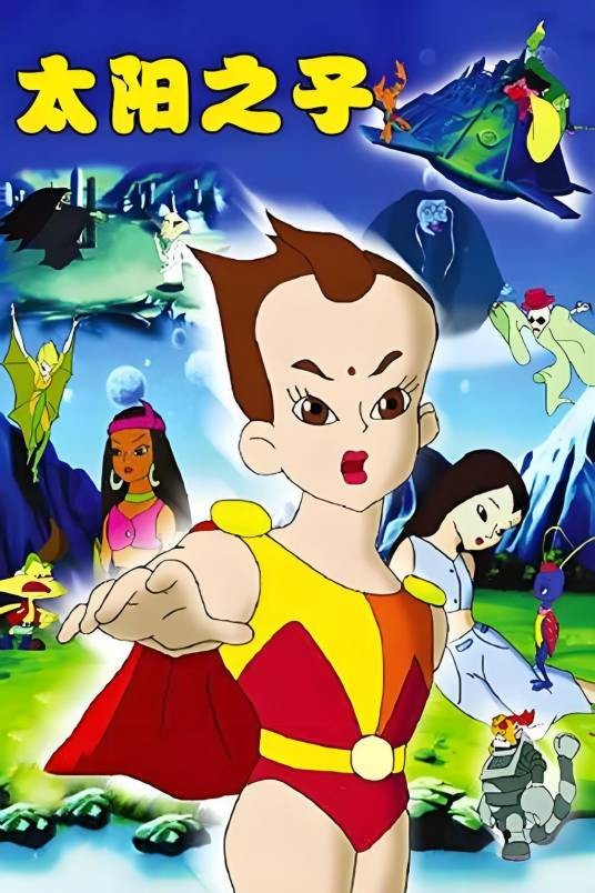 太阳之子（1992年闫善春执导的动画片）