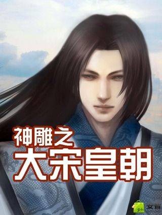 神雕之大宋皇朝