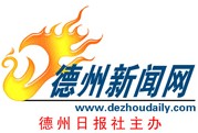 德州新闻网