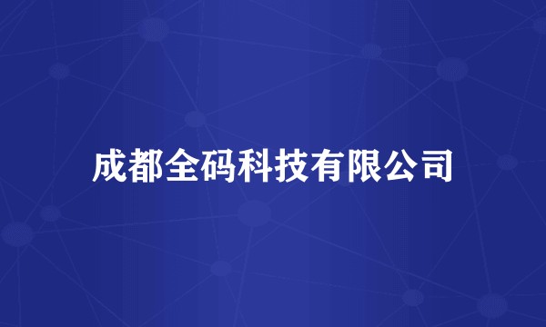 成都全码科技有限公司