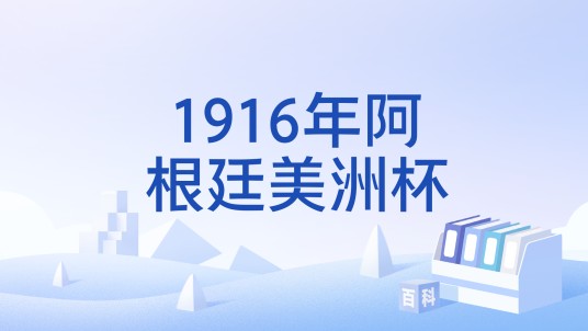 1916年阿根廷美洲杯