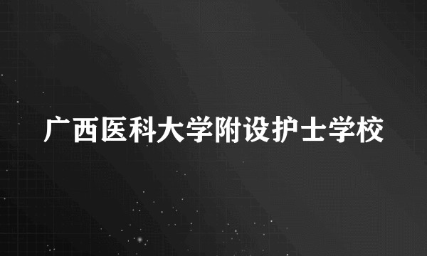 广西医科大学附设护士学校