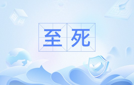 至死