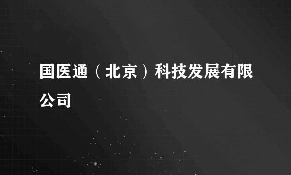 国医通（北京）科技发展有限公司