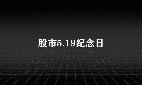 股市5.19纪念日