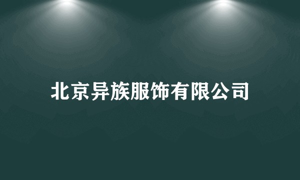 北京异族服饰有限公司