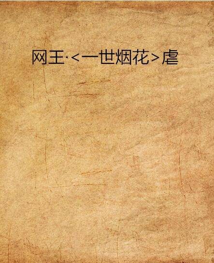 网王·<一世烟花>虐