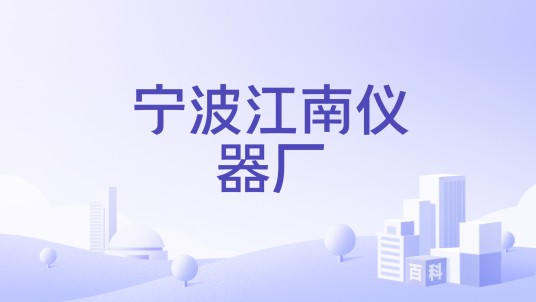 宁波江南仪器厂