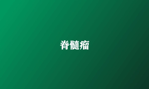 脊髓瘤