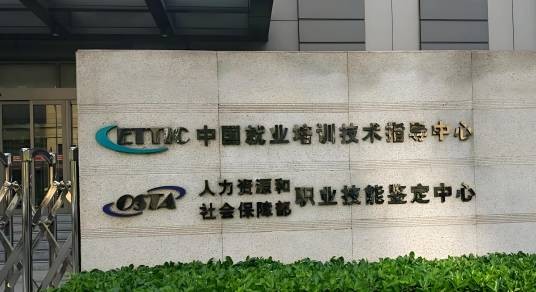 人力资源和社会保障部职业技能鉴定中心