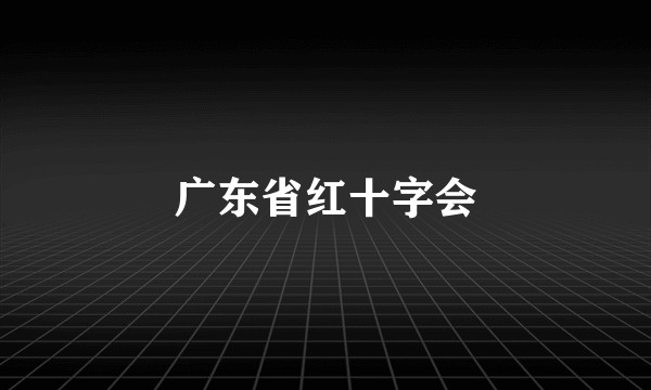 广东省红十字会