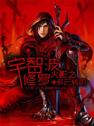 火影之宇智波修罗