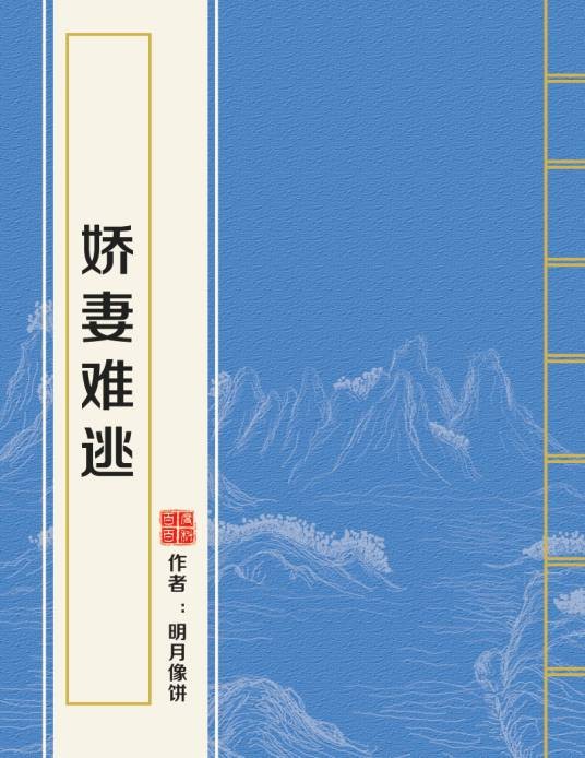 娇妻难逃（明月像饼创作的网络小说）