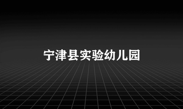 宁津县实验幼儿园