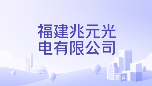 福建兆元光电有限公司
