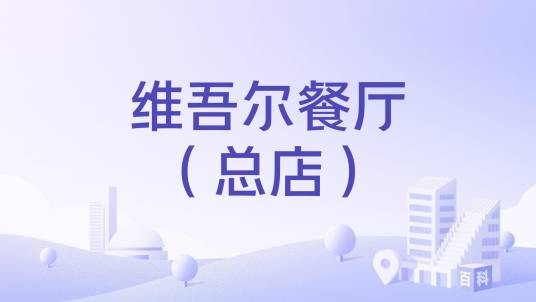 维吾尔餐厅（总店）