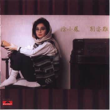 别亦难（徐小凤1988年发行的国语音乐专辑）