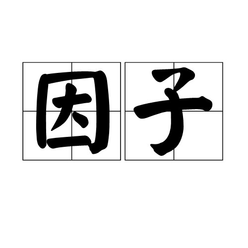 因子