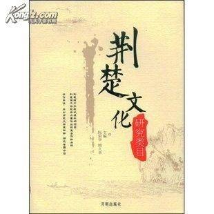 荆楚文化(2008年安徽教育出版社出版的图书)