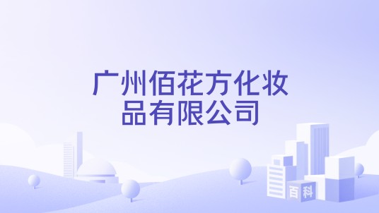 广州佰花方化妆品有限公司